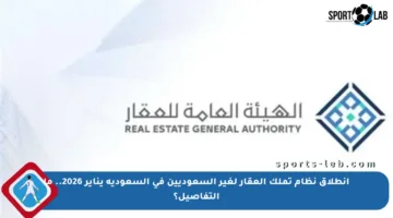 انطلاق نظام تملك العقار لغير السعوديين في السعودية يناير 2026.. ما التفاصيل؟